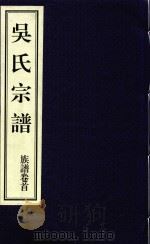 吴氏宗谱  族谱卷首（ PDF版）