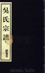 吴氏宗谱  新卷首（ PDF版）