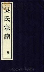 吴氏宗谱 卷2 PDF电子版封面