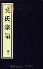 吴氏宗谱  卷3（ PDF版）