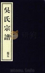 吴氏宗谱  卷5（ PDF版）
