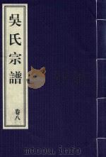 吴氏宗谱  卷8（ PDF版）