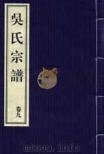 吴氏宗谱  卷9（ PDF版）