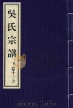 吴氏宗谱  卷11  上（ PDF版）