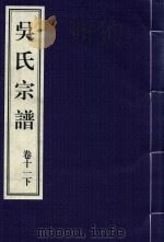 吴氏宗谱  卷11  下（ PDF版）
