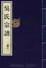 吴氏宗谱  卷12（ PDF版）