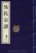 吴氏宗谱  卷13（ PDF版）