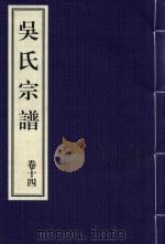 吴氏宗谱  卷14（ PDF版）