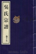 吴氏宗谱  卷15（ PDF版）