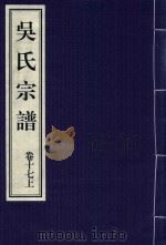 吴氏宗谱  卷17  上（ PDF版）