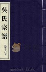 吴氏宗谱  卷17  下（ PDF版）