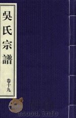 吴氏宗谱  卷19（ PDF版）