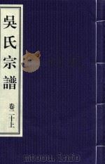 吴氏宗谱  卷20  上（ PDF版）