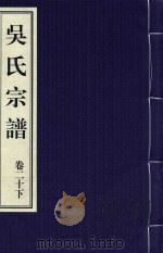 吴氏宗谱  卷20  下（ PDF版）
