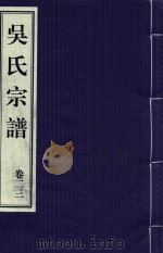 吴氏宗谱  卷23（ PDF版）