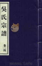 吴氏宗谱  卷24（ PDF版）