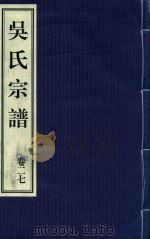 吴氏宗谱  卷27（ PDF版）