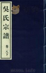 吴氏宗谱  卷28  下（ PDF版）