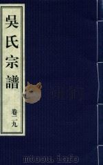吴氏宗谱  卷29（ PDF版）