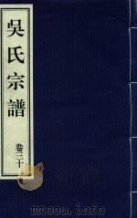 吴氏宗谱  卷30（ PDF版）