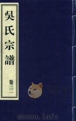 吴氏宗谱  卷32（ PDF版）