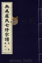 无为卢氏七修宗谱  卷1（ PDF版）