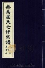 无为卢氏七修宗谱  卷2（ PDF版）