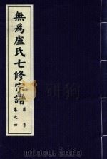 无为卢氏七修宗谱  卷4（ PDF版）