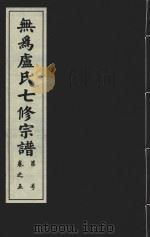 无为卢氏七修宗谱  卷5（ PDF版）