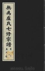 无为卢氏七修宗谱 卷6 PDF电子版封面 无为卢氏七修宗谱理事会编