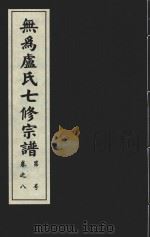 无为卢氏七修宗谱  卷8（ PDF版）