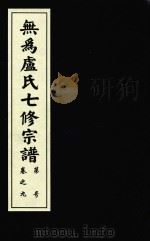 无为卢氏七修宗谱 卷9 PDF电子版封面 无为卢氏七修宗谱理事会编
