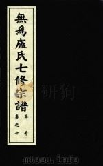 无为卢氏七修宗谱 卷10 PDF电子版封面 无为卢氏七修宗谱理事会编
