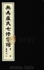 无为卢氏七修宗谱 卷11 PDF电子版封面 无为卢氏七修宗谱理事会编