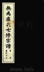 无为卢氏七修宗谱  卷12（ PDF版）