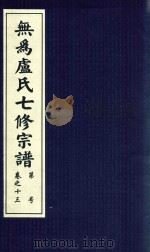 无为卢氏七修宗谱  卷13（ PDF版）