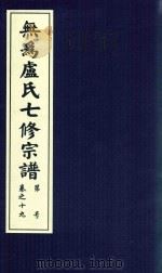 无为卢氏七修宗谱 卷19 PDF电子版封面 无为卢氏七修宗谱理事会编