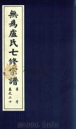 无为卢氏七修宗谱  卷20（ PDF版）