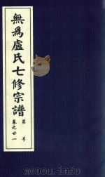 无为卢氏七修宗谱  卷21（ PDF版）