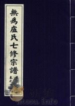 无为卢氏七修宗谱  卷14（ PDF版）
