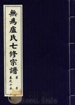 无为卢氏七修宗谱  卷15（ PDF版）