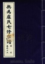 无为卢氏七修宗谱  卷16（ PDF版）