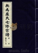 无为卢氏七修宗谱  卷17（ PDF版）