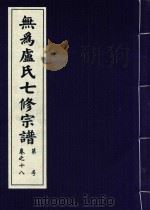 无为卢氏七修宗谱  卷18（ PDF版）