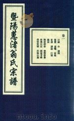 暨阳蕙渚翁氏宗谱 卷1 PDF电子版封面
