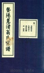 暨阳蕙渚翁氏宗谱  卷2（ PDF版）