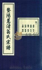 暨阳蕙渚翁氏宗谱 卷3 PDF电子版封面