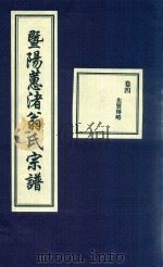 暨阳蕙渚翁氏宗谱  卷4（ PDF版）