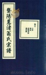 暨阳蕙渚翁氏宗谱  卷5（ PDF版）