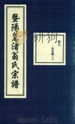 暨阳蕙渚翁氏宗谱 卷7 PDF电子版封面